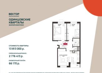 Продается 2-комнатная квартира, 61.7 м2, деревня Солманово, ЖК Одинцовские Кварталы