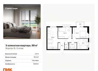 Продается 3-комнатная квартира, 69 м2, Нижегородская область, жилой комплекс Савин Парк, к5