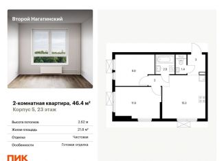 Продаю двухкомнатную квартиру, 46.4 м2, Москва, ЮАО, жилой комплекс Второй Нагатинский, к5
