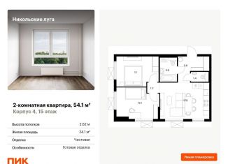 2-комнатная квартира на продажу, 54.1 м2, Москва, ЖК Никольские Луга