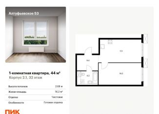 1-комнатная квартира на продажу, 44 м2, Москва, Алтуфьевский район