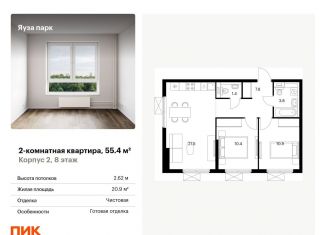 Продается 2-ком. квартира, 55.4 м2, Московская область, жилой комплекс Яуза Парк, 1