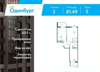 Продается 2-комнатная квартира, 81.5 м2, Одинцово, ЖК Одинбург