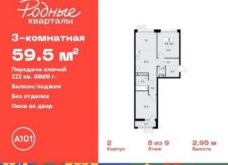 Продажа трехкомнатной квартиры, 59.5 м2, Москва
