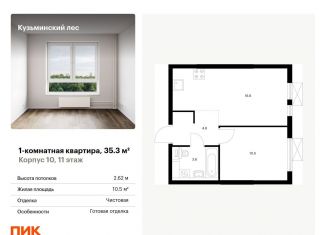 Однокомнатная квартира на продажу, 35.3 м2, Котельники