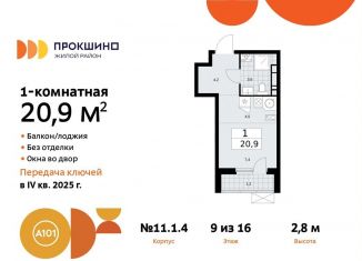 Продажа квартиры студии, 20.9 м2, Москва, жилой комплекс Прокшино, к11