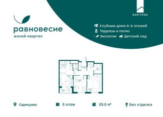 Продам 3-комнатную квартиру, 53.5 м2, село Перхушково, ЖК Равновесие