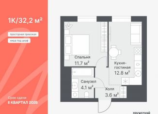 1-комнатная квартира на продажу, 32.2 м2, Тюменская область