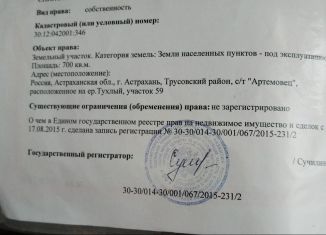 Продается земельный участок, 7 сот., Астраханская область, улица Маршала Скоморохова