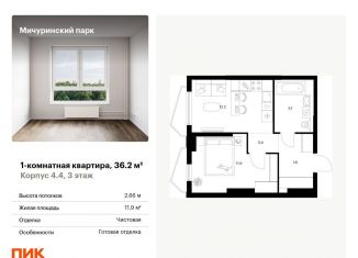 Продам однокомнатную квартиру, 36.2 м2, Москва, район Очаково-Матвеевское