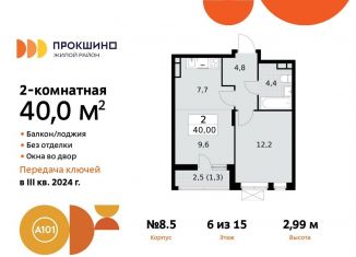 Продается 2-ком. квартира, 40 м2, поселение Сосенское, жилой комплекс Прокшино, 8к5, ЖК Прокшино