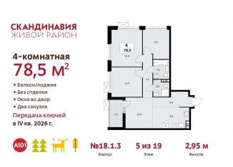 Продам 4-комнатную квартиру, 78.5 м2, поселение Сосенское