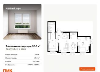 Продажа 2-ком. квартиры, 56.8 м2, Москва, 22-й микрорайон, 6.2