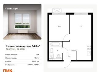 Продается 1-ком. квартира, 34.6 м2, Нижегородская область, жилой комплекс Савин Парк, к4
