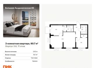 2-ком. квартира на продажу, 60.7 м2, Москва