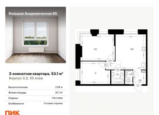 Продам 2-комнатную квартиру, 53.1 м2, Москва, САО, жилой комплекс Большая Академическая 85, к3.2