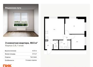 Продажа 2-комнатной квартиры, 48.5 м2, посёлок Ильинское-Усово, жилой комплекс Ильинские Луга, к2.8