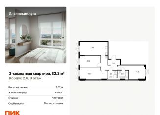 Продам трехкомнатную квартиру, 82.3 м2, посёлок Ильинское-Усово, жилой комплекс Ильинские Луга, к2.8