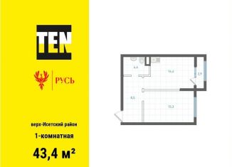 1-ком. квартира на продажу, 43.4 м2, Екатеринбург, Верх-Исетский район