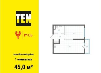 1-комнатная квартира на продажу, 45 м2, Екатеринбург, метро Площадь 1905 года