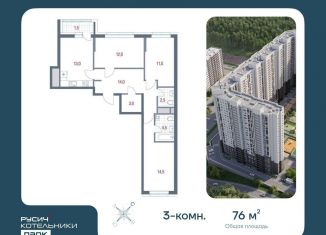 3-комнатная квартира на продажу, 76 м2, Московская область, микрорайон Новые Котельники, к15