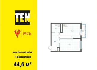 Продам 1-комнатную квартиру, 44.6 м2, Екатеринбург, Верх-Исетский район