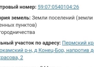 Продам участок, 2.4 сот., деревня Конец-Бор, улица Некрасова, 2