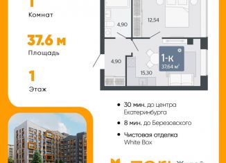 Продается однокомнатная квартира, 37.6 м2, Свердловская область