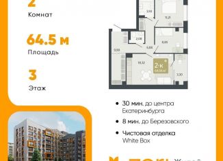 Двухкомнатная квартира на продажу, 64.6 м2, Свердловская область
