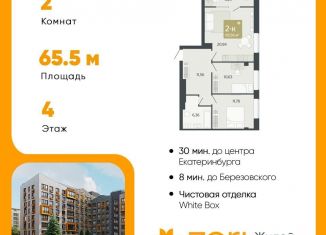 Продам двухкомнатную квартиру, 65.6 м2, Свердловская область