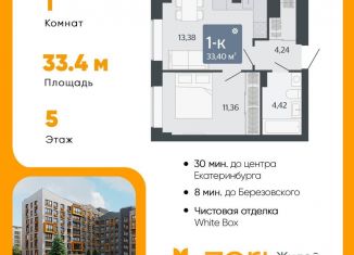 Продаю однокомнатную квартиру, 33.4 м2, Свердловская область