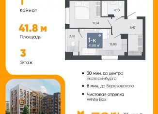 Продам 1-комнатную квартиру, 41.8 м2, Свердловская область