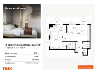 Продается 2-комнатная квартира, 63.7 м2, Москва, район Западное Дегунино, жилой комплекс Бусиновский Парк, 1.3