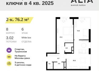2-ком. квартира на продажу, 76.2 м2, Москва, ЖК Алиа