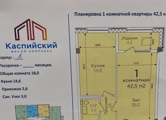 Продаю 1-комнатную квартиру, 42.5 м2, Каспийск