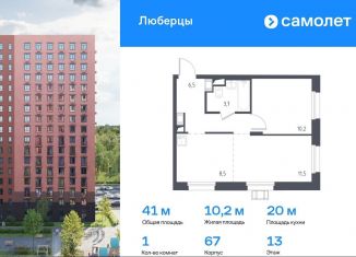 Продаю однокомнатную квартиру, 41 м2, Люберцы, Некрасовский проезд, 9, ЖК Люберцы 2018