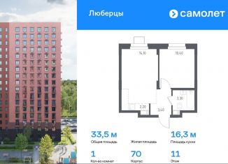 Продам однокомнатную квартиру, 33.5 м2, Люберцы, Некрасовский проезд, 7, ЖК Люберцы 2018