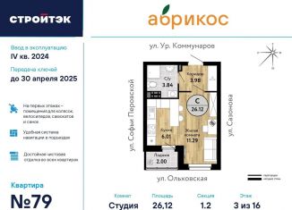 Продам квартиру студию, 26.1 м2, Екатеринбург, ЖК Абрикос