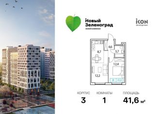 Продается однокомнатная квартира, 41.6 м2, Московская область