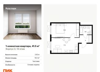 Продам однокомнатную квартиру, 41.5 м2, Мытищи, жилой комплекс Яуза Парк, 1