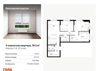 Продажа 3-комнатной квартиры, 78.2 м2, Московская область