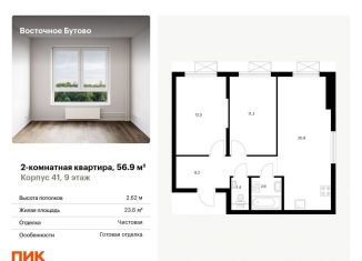 Продажа 2-комнатной квартиры, 56.9 м2, рабочий посёлок Боброво, жилой комплекс Восточное Бутово, 41