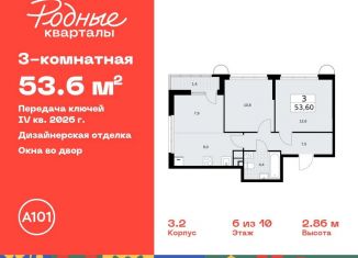 Продается 3-ком. квартира, 53.6 м2, Москва, жилой комплекс Родные кварталы, 3.3