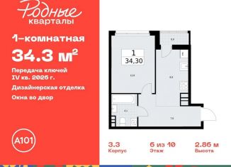 Продается однокомнатная квартира, 34.3 м2, Москва, жилой комплекс Родные кварталы, 3.3