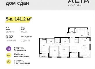 Продажа пятикомнатной квартиры, 141.2 м2, Москва, метро Строгино, Небесный бульвар, 1к1