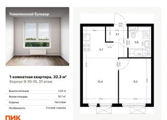 1-комнатная квартира на продажу, 32.3 м2, Московская область, жилой комплекс Томилинский Бульвар, 9-10-15