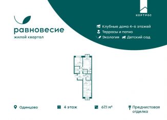 Продается трехкомнатная квартира, 67.1 м2, село Перхушково