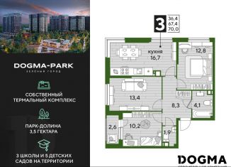 Продажа 3-комнатной квартиры, 69.9 м2, Краснодар, микрорайон Догма Парк