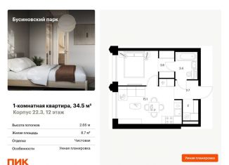 Продажа 1-комнатной квартиры, 34.5 м2, Москва