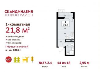 Продается квартира студия, 21.8 м2, поселение Сосенское, ЖК Скандинавия, жилой комплекс Скандинавия, 37.2.3